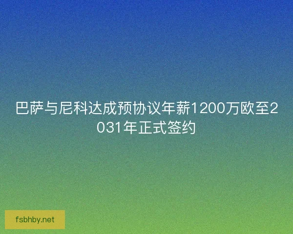 巴萨与尼科达成预协议年薪1200万欧至2031年正式签约